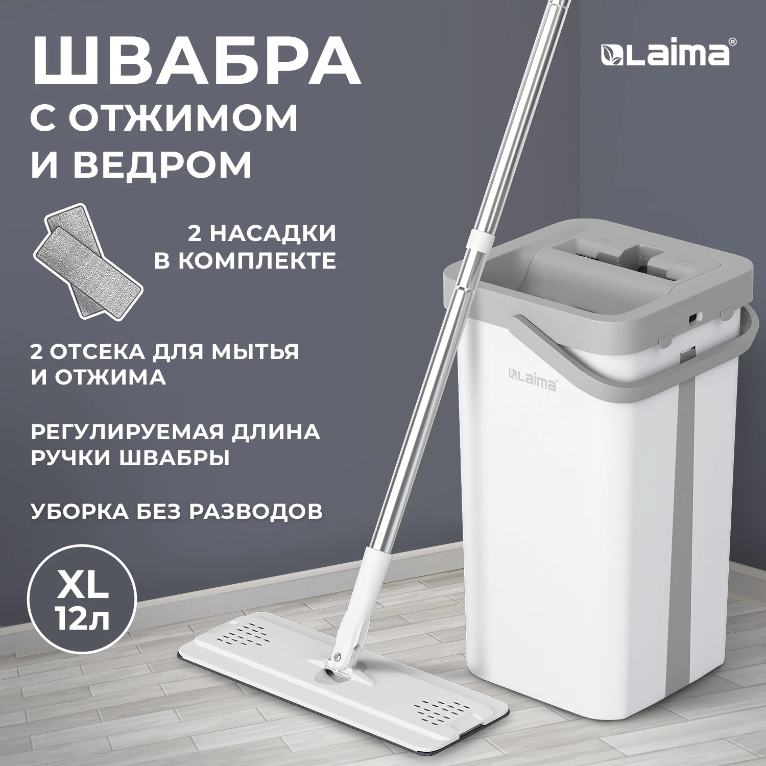 Швабра с отжимом и ведром LAIMA NeoMop XL (12 л) + 2 насадки микрофибра, длина ручки 134 - 154 см